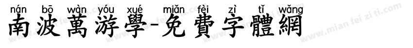 南波万游学字体转换