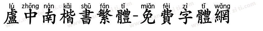 卢中南楷书繁体字体转换