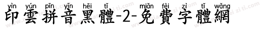印云拼音黑体-2字体转换