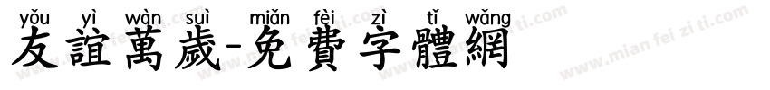 友谊万岁字体转换