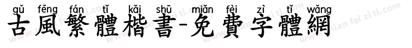 古风繁体楷书字体转换