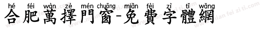 合肥万择门窗字体转换
