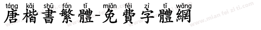唐楷书繁体字体转换