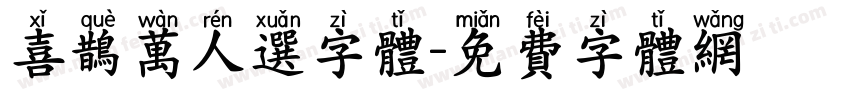 喜鹊万人选字体字体转换