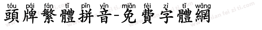 头牌繁体拼音字体转换