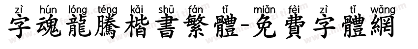 字魂龙腾楷书繁体字体转换