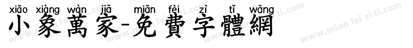 小象万家字体转换
