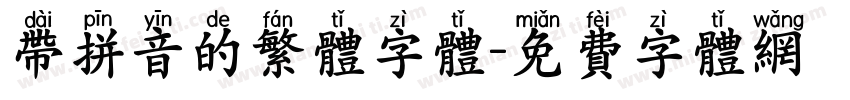 带拼音的繁体字体字体转换