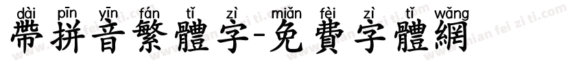 带拼音繁体字字体转换