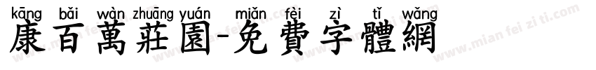 康百万庄园字体转换