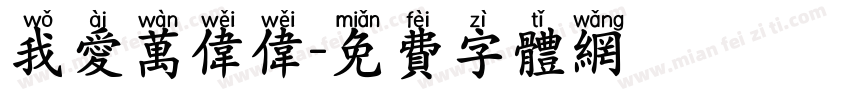 我爱万伟伟字体转换