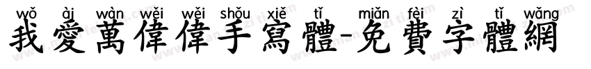 我爱万伟伟手写体字体转换