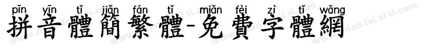 拼音体简繁体字体转换