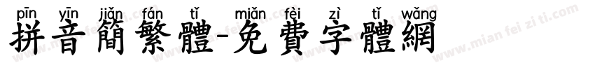 拼音简繁体字体转换
