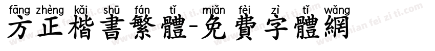 方正楷书繁体字体转换