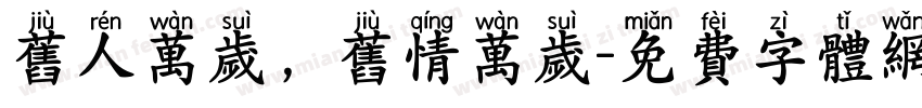 旧人万岁，旧情万岁字体转换