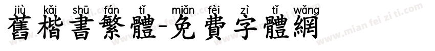 旧楷书繁体字体转换