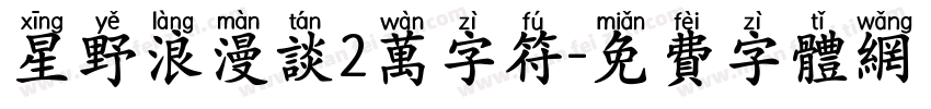 星野浪漫谈2万字符字体转换