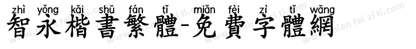 智永楷书繁体字体转换