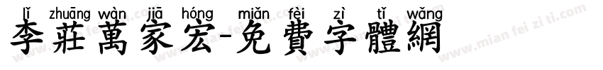 李庄万家宏字体转换