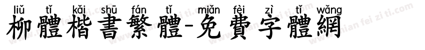 柳体楷书繁体字体转换