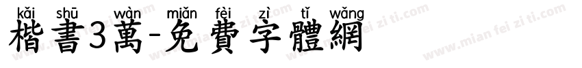 楷书3万字体转换