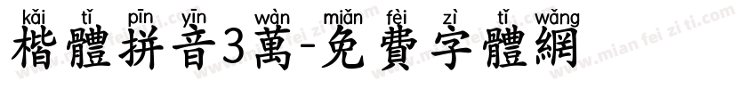 楷体拼音3万字体转换