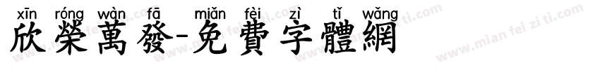 欣荣万发字体转换