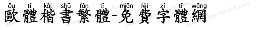 欧体楷书繁体字体转换