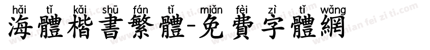 海体楷书繁体字体转换
