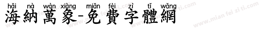 海纳万象字体转换