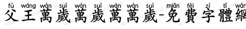 父王万岁万岁万万岁字体转换