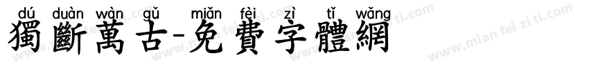 独断万古字体转换