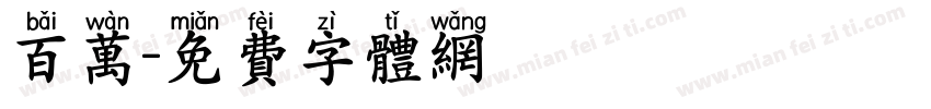 百万字体转换