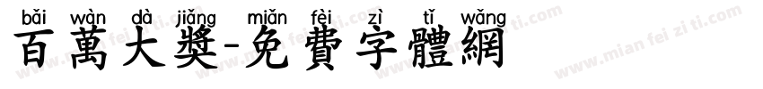 百万大奖字体转换