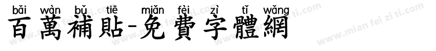 百万补贴字体转换