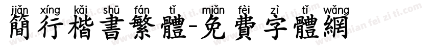 简行楷书繁体字体转换