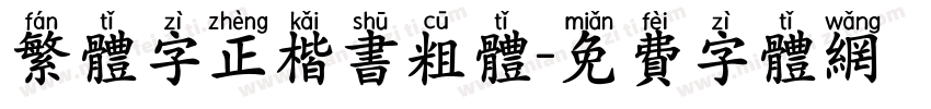 繁体字正楷书粗体字体转换