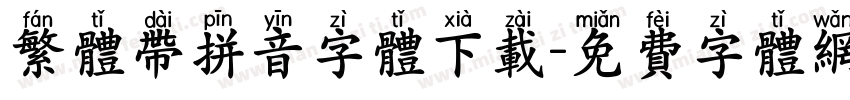 繁体带拼音字体下载字体转换