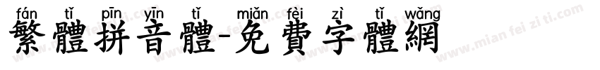 繁体拼音体字体转换