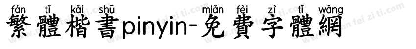 繁体楷书pinyin字体转换