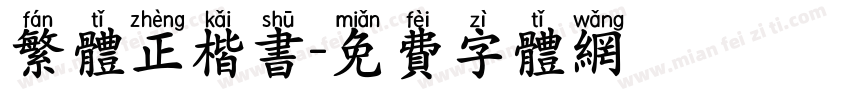 繁体正楷书字体转换