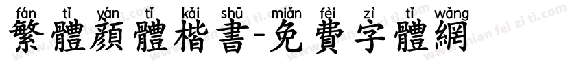 繁体颜体楷书字体转换