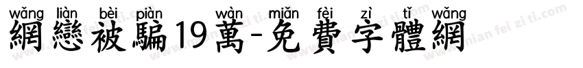 网恋被骗19万字体转换
