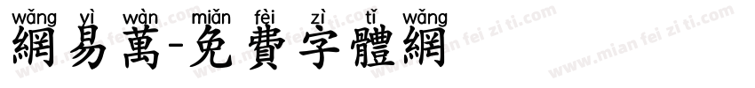 网易万字体转换