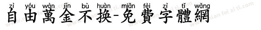 自由万金不换字体转换