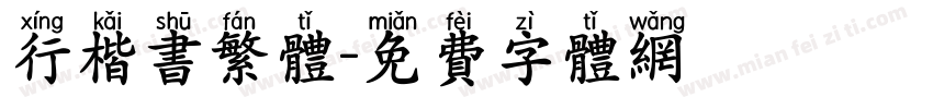 行楷书繁体字体转换