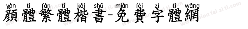 颜体繁体楷书字体转换