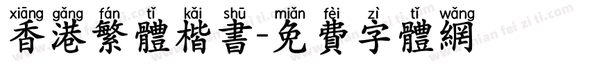 香港繁体楷书字体转换