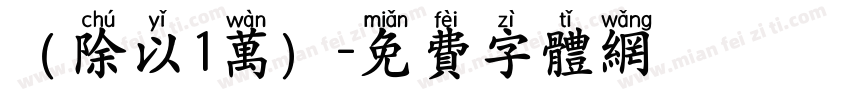 （除以1万）字体转换